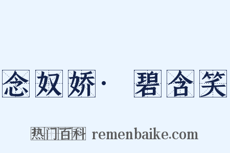 念奴娇·碧含笑是什么意思的图片